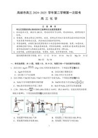 江苏省高邮市2024-2025学年高三下学期第一次月考 化学试题（含答案）