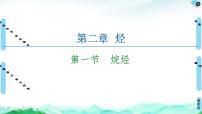 高中化学烷烃图片课件ppt