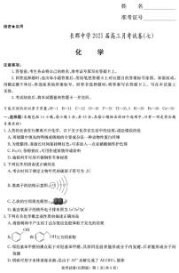 湖南省长沙市长郡中学2024-2025学年高三下学期月考卷（七）化学试卷（PDF版附解析）