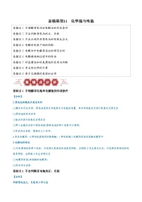 新高考化学二轮复习易错题训练专题11 化学能与电能（9大易错点）（2份，原卷版+解析版）
