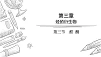 人教版 (新课标)选修5 有机化学基础醛课文内容课件ppt