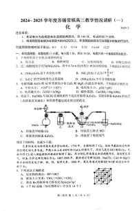 2025届江苏省苏州市、无锡市、常州市、镇江市高三一模 化学试题及答案