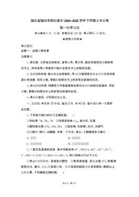 湖北省随州市部分高中2024-2025学年高一下学期2月联考化学试题（含答案）