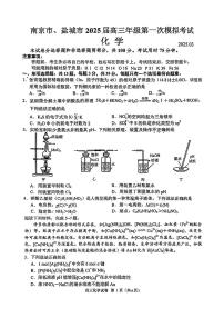 江苏省南京市、盐城市2025届高三下学期高考一模考试化学试题（含答案）