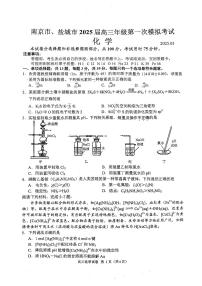 2025届江苏省南京市一模、盐城市二模 高三化学试题及答案