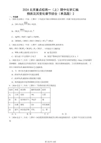2024北京重点校高一（上）期中真题化学汇编：物质及其变化章节综合（单选题）2
