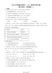 2024北京重点校高一（上）期中真题化学汇编：离子反应（单选题）3