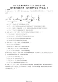 2024北京重点校高一（上）期中真题化学汇编：海水中的重要元素—钠和氯章节综合（单选题）5
