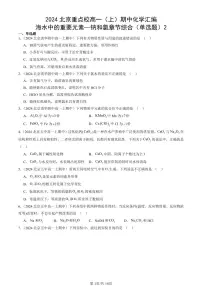 2024北京重点校高一（上）期中真题化学汇编：海水中的重要元素—钠和氯章节综合（单选题）2