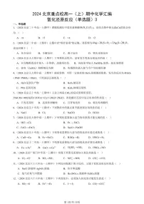 2024北京重点校高一（上）期中真题化学汇编：氧化还原反应（单选题）3