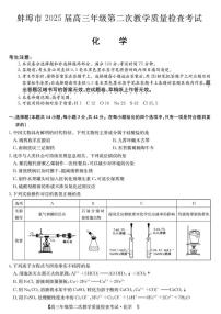 安徽省蚌埠市2025届高三下学期3月第二次教学质量-化学试题+答案
