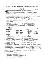 江苏省南京市、盐城市2025届高三下学期一模化学试题+答案