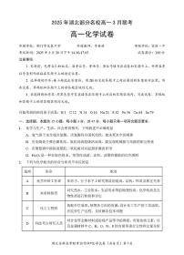 湖北部分名校2024-2025学年高一下学期3月联考化学试卷+答案
