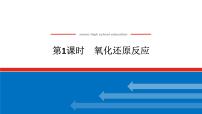 高中化学人教版 (2019)必修 第一册氧化还原反应优质课件ppt