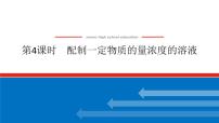 高中化学人教版 (2019)必修 第一册配制一定物质的量浓度的溶液完整版课件ppt