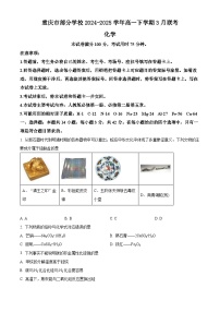 重庆市部分学校2024-2025学年高一下学期3月联考化学试题（含答案）
