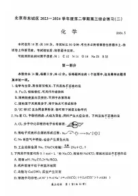 2024北京东城区高三二模-化学试卷（含答案）