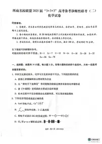 西南名校联盟2025届高三下学期“3+3+3”高考备考诊断联考（二）化学试题+答案