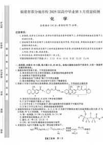 2025届福建高三省质检试卷 化学试题（含答案）