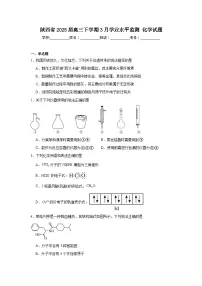 陕西省2025届高三下学期3月学业水平监测化学试题（无答案解析）