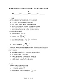 湖南省部分校联考2024-2025学年高三下学期3月联考化学试题（无答案）