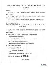 2025西南（云南四川贵州）名校联盟高三下学期3月“333”高考备考诊断性联考（二）化学PDF版含解析