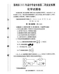 2025届河南省郑州市二模高三第二次质量预测 化学试题+答案