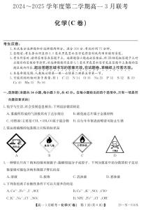 安徽省县中联盟2024-2025学年高一下学期3月联考化学（C卷）试题（PDF版附解析）