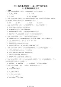 2024北京重点校高一（上）期中真题化学汇编：铁 金属材料章节综合