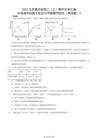 2024北京重点校高二（上）期中真题化学汇编：水溶液中的离子反应与平衡章节综合（单选题）4