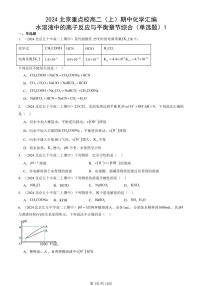 2024北京重点校高二（上）期中真题化学汇编：水溶液中的离子反应与平衡章节综合（单选题）1