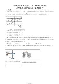 2024北京重点校高二（上）期中真题化学汇编：水的电离和溶液的pH（单选题）2