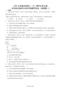 2024北京重点校高二（上）期中真题化学汇编：化学反应速率与化学平衡章节综合（选择题）3