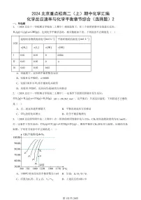 2024北京重点校高二（上）期中真题化学汇编：化学反应速率与化学平衡章节综合（选择题）2