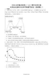 2024北京重点校高二（上）期中真题化学汇编：化学反应速率与化学平衡章节综合（选择题）1