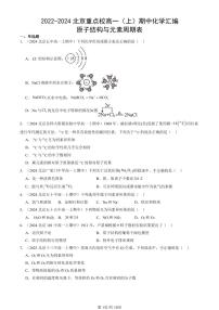 2022-2024北京重点校高一（上）期中真题化学汇编：原子结构与元素周期表