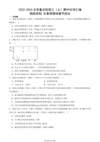 2022-2024北京重点校高三（上）期中真题化学汇编：物质结构 元素周期律章节综合