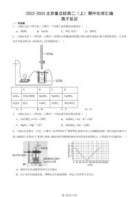 2022-2024北京重点校高二（上）期中真题化学汇编：离子反应