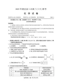 2025届湖北省八市高三下学期3月联考化学试卷（含答案）