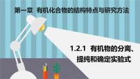人教版 (2019)选择性必修3研究有机化合物的一般方法多媒体教学课件ppt