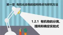 人教版 (2019)选择性必修3研究有机化合物的一般方法多媒体教学课件ppt