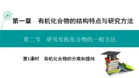 化学人教版 (2019)研究有机化合物的一般方法教学课件ppt