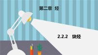 高中化学人教版 (2019)选择性必修3烯烃炔烃教学课件ppt