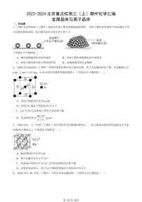 2022-2024北京重点校高三（上）期中真题化学汇编：金属晶体与离子晶体