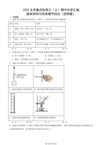 2024北京重点校高三（上）期中真题化学汇编：晶体结构与性质章节综合（选择题）