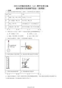 2024北京重点校高三（上）期中真题化学汇编：晶体结构与性质章节综合（选择题）