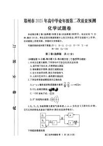 郑州市2025年高中毕业年级第二次质量预测化学试卷（附参考答案）