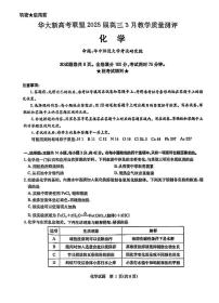 2025届华大新高考联盟高三下学期3月联考化学试题+答案