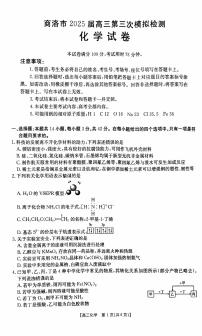 陕西省商洛市2025届高三下学期第三次高考模拟检测化学试卷（含答案）