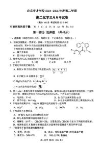北京市育才学校2024-2025学年高二下学期3月月考 化学试题